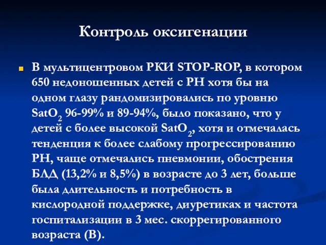 Контроль оксигенации В мультицентровом РКИ STOP-ROP, в котором 650 недоношенных детей