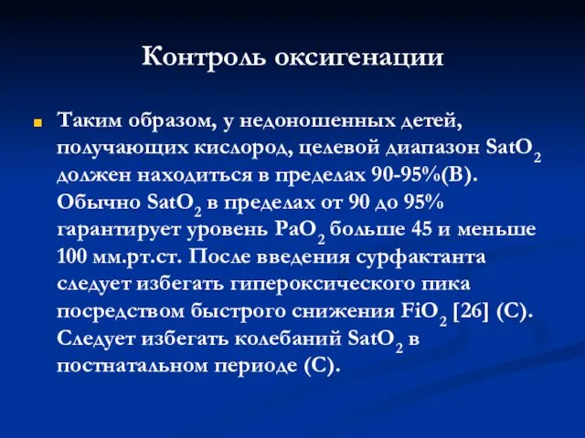 Контроль оксигенации Таким образом, у недоношенных детей, получающих кислород, целевой диапазон