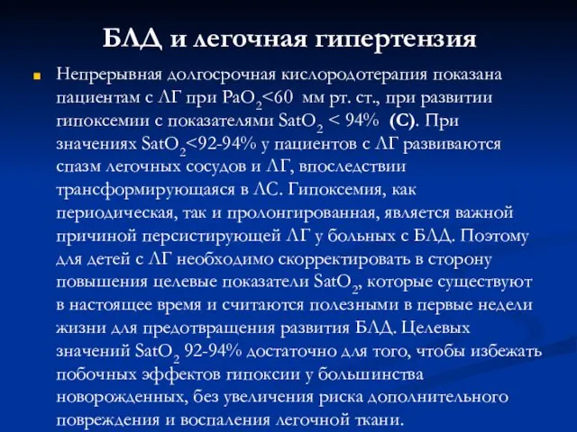 БЛД и легочная гипертензия Непрерывная долгосрочная кислородотерапия показана пациентам с ЛГ при РаО2