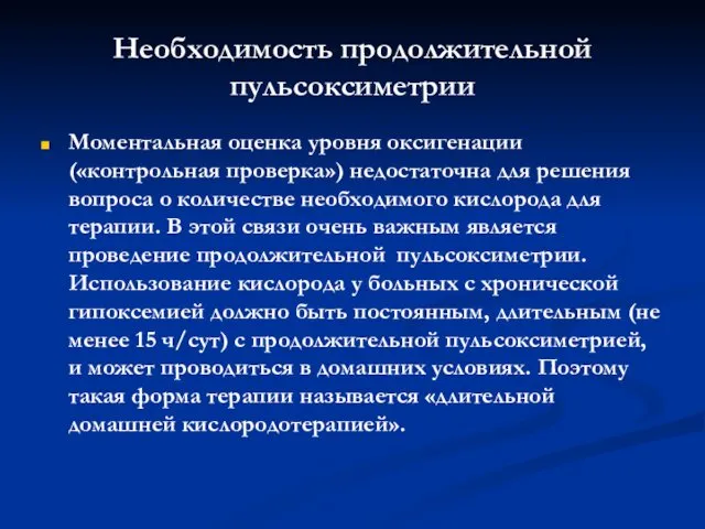 Необходимость продолжительной пульсоксиметрии Моментальная оценка уровня оксигенации («контрольная проверка») недостаточна для