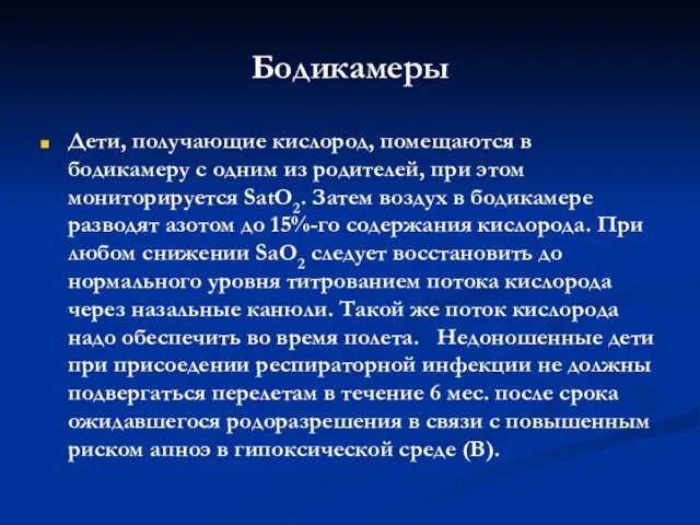 Бодикамеры Дети, получающие кислород, помещаются в бодикамеру с одним из родителей,