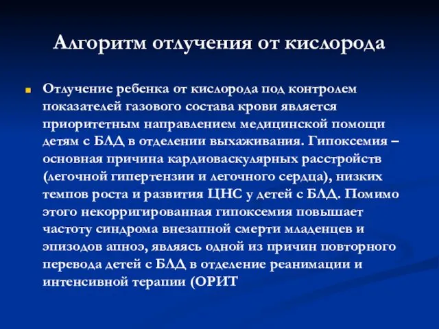 Алгоритм отлучения от кислорода Отлучение ребенка от кислорода под контролем показателей