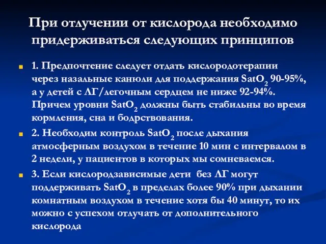 При отлучении от кислорода необходимо придерживаться следующих принципов 1. Предпочтение следует