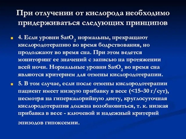 При отлучении от кислорода необходимо придерживаться следующих принципов 4. Ес­ли уровни