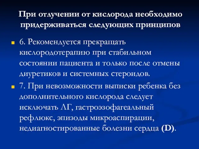 При отлучении от кислорода необходимо придерживаться следующих принципов 6. Рекомендуется прекращать