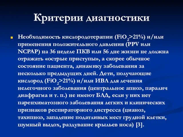 Критерии диагностики Необходимость кислородотерапии (FiO2>21%) и/или применения положительного давления (PPV или