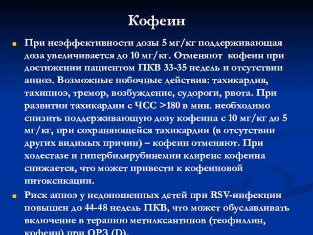 Кофеин При неэффективности дозы 5 мг/кг поддерживающая доза увеличивается до 10