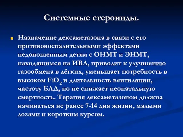 Системные стероииды. Назначение дексаметазона в связи с его противовоспалительными эффектами недоношенным