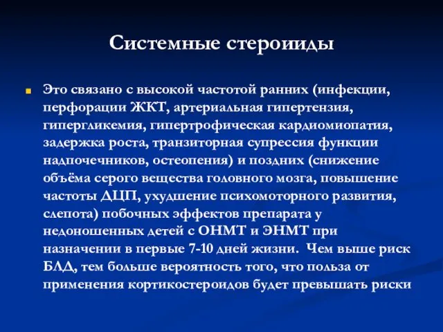 Системные стероииды Это связано с высокой частотой ранних (инфекции, перфорации ЖКТ,