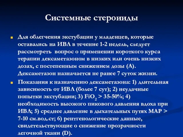 Системные стероииды Для облегчения экстубации у младенцев, которые оставались на ИВЛ