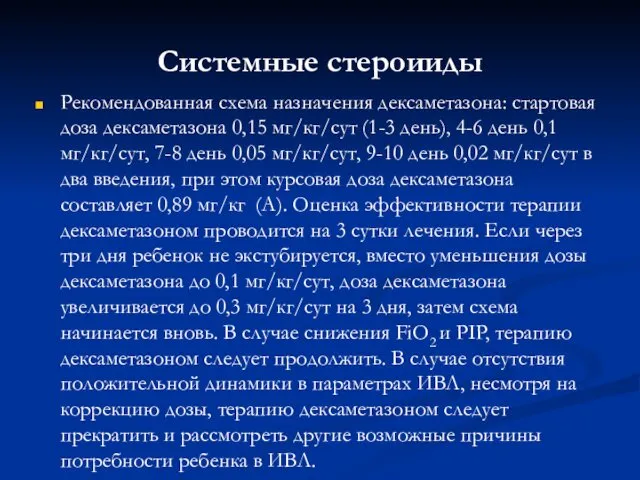 Системные стероииды Рекомендованная схема назначения дексаметазона: стартовая доза дексаметазона 0,15 мг/кг/сут