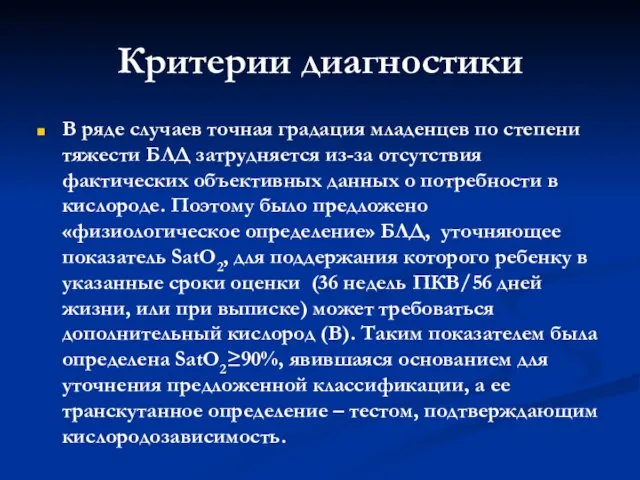 Критерии диагностики В ряде случаев точная градация младенцев по степени тяжести