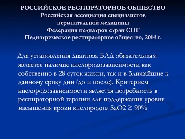 РОССИЙСКОЕ РЕСПИРАТОРНОЕ ОБЩЕСТВО Российская ассоциация специалистов перинатальной медицины Федерация педиатров стран