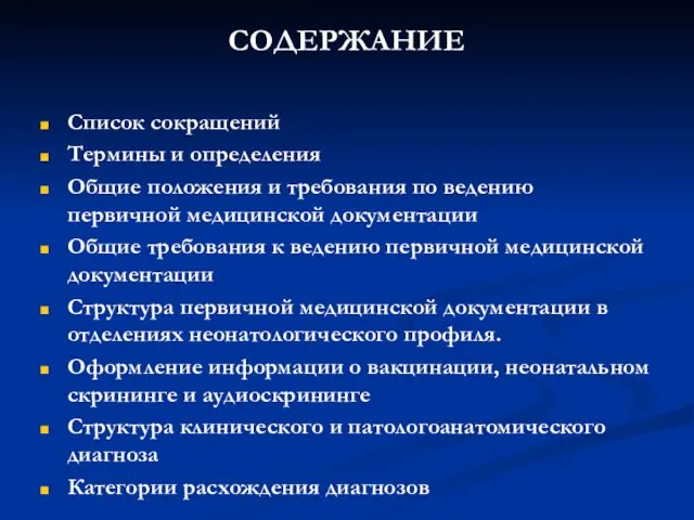 СОДЕРЖАНИЕ Список сокращений Термины и определения Общие положения и требования по