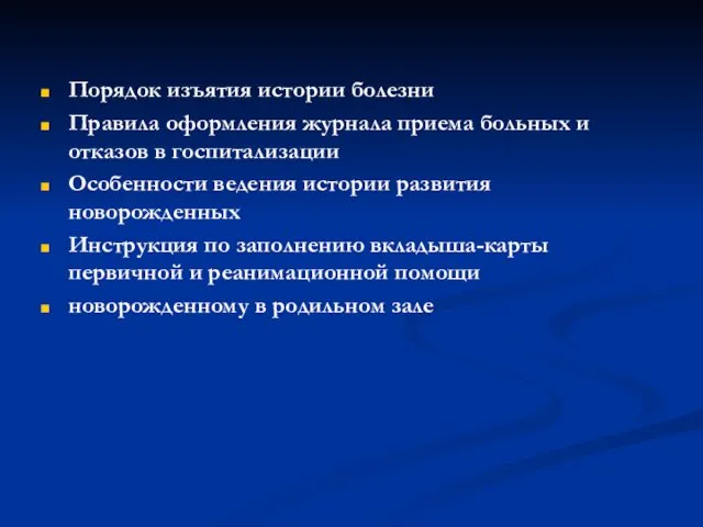 Порядок изъятия истории болезни Правила оформления журнала приема больных и отказов