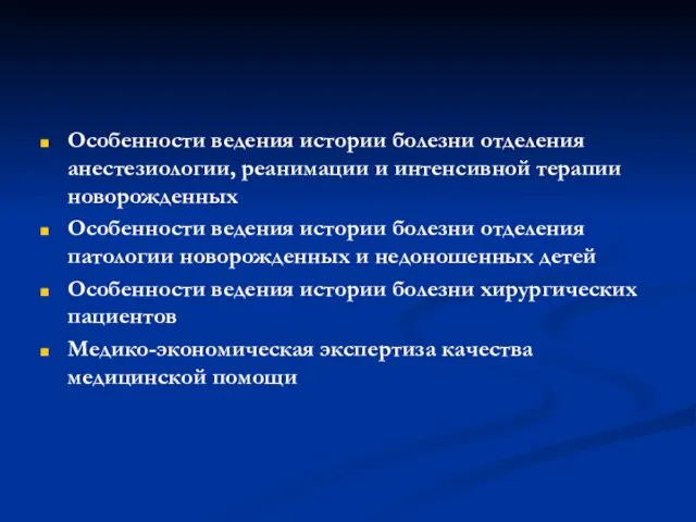 Особенности ведения истории болезни отделения анестезиологии, реанимации и интенсивной терапии новорожденных