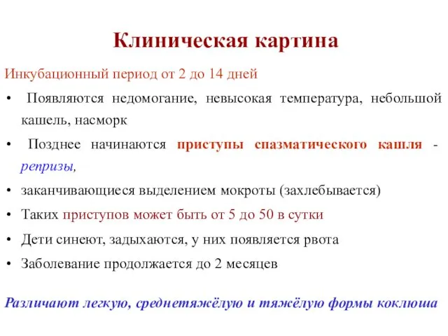 Клиническая картина Инкубационный период от 2 до 14 дней Появляются недомогание,