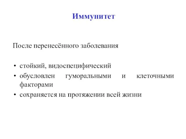 Иммунитет После перенесённого заболевания стойкий, видоспецифический обусловлен гуморальными и клеточными факторами сохраняется на протяжении всей жизни