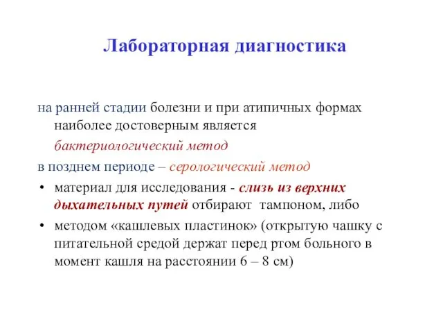 Лабораторная диагностика на ранней стадии болезни и при атипичных формах наиболее