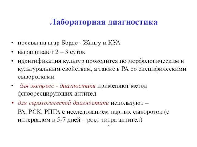 Лабораторная диагностика посевы на агар Борде - Жангу и КУА выращивают