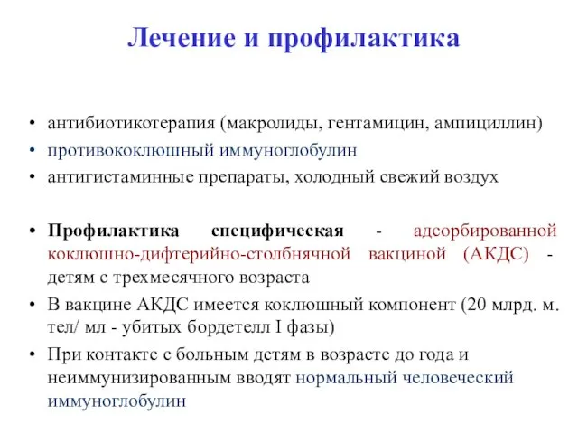 Лечение и профилактика антибиотикотерапия (макролиды, гентамицин, ампициллин) противококлюшный иммуноглобулин антигистаминные препараты,