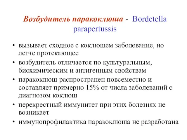 Возбудитель паракоклюша - Bordetella parapertussis вызывает сходное с коклюшем заболевание, но