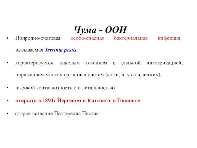 Чума - ООИ Природно-очаговая особо-опасная бактериальная инфекция, вызываемая Yersinia pestis, характеризуется