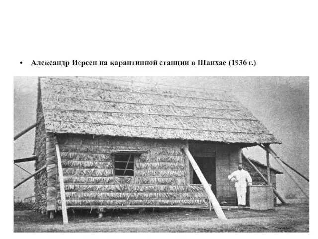 Александр Иерсен на карантинной станции в Шанхае (1936 г.)