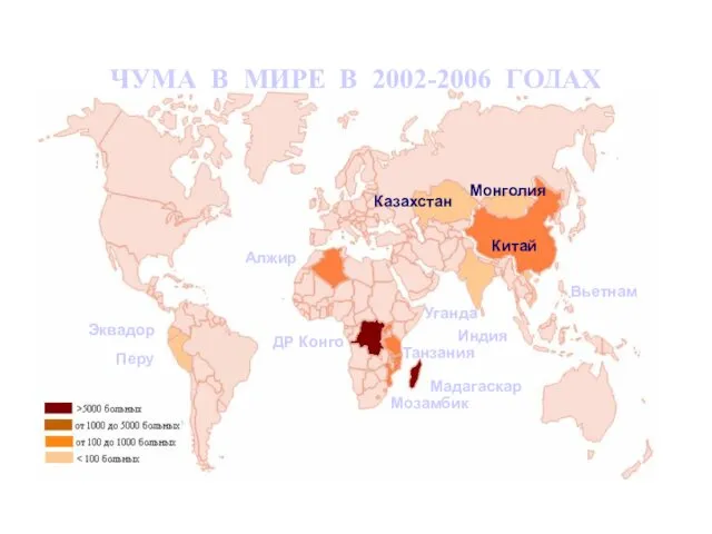 ЧУМА В МИРЕ В 2002-2006 ГОДАХ Алжир Казахстан Монголия Китай Уганда