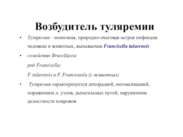 Возбудитель туляремии Туляремия - зоонозная, природно-очаговая острая инфекция человека и животных,