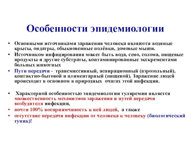 Особенности эпидемиологии Основными источниками заражения человека являются водяные крысы, ондатры, обыкновенные