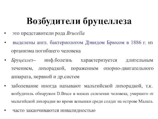 Возбудители бруцеллеза это представители рода Brucella выделены англ. бактериологом Дэвидом Брюсом