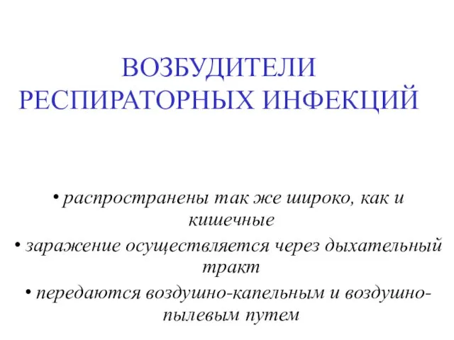 ВОЗБУДИТЕЛИ РЕСПИРАТОРНЫХ ИНФЕКЦИЙ распространены так же широко, как и кишечные заражение