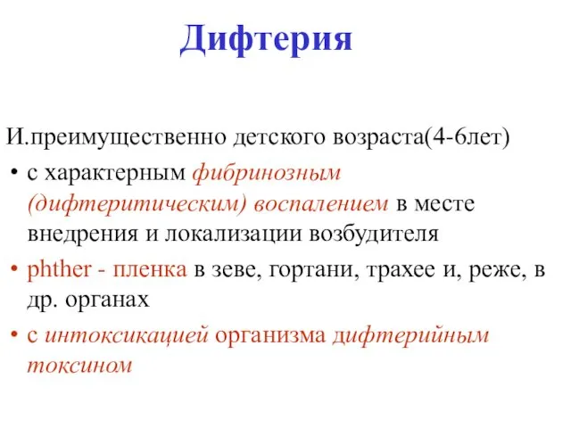 Дифтерия И.преимущественно детского возраста(4-6лет) с характерным фибринозным (дифтеритическим) воспалением в месте