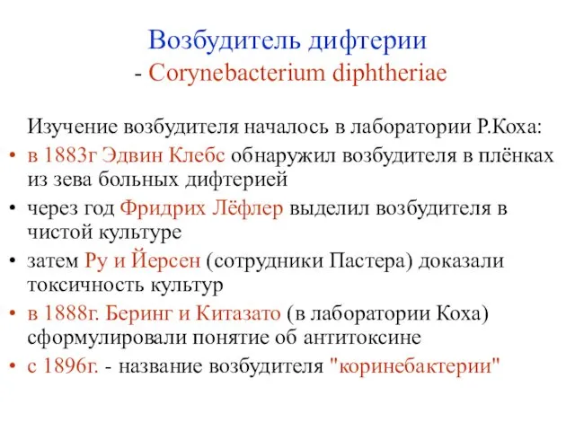 Изучение возбудителя началось в лаборатории Р.Коха: в 1883г Эдвин Клебс обнаружил