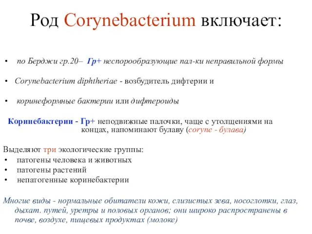 Род Corynebacterium включает: по Берджи гр.20– Гр+ неспорообразующие пал-ки неправильной формы