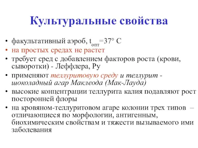 Культуральные свойства факультативный аэроб, tопт=37° С на простых средах не растет