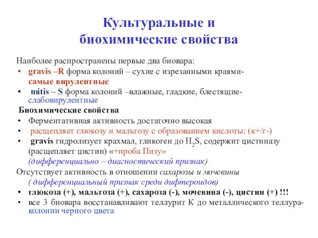 Культуральные и биохимические свойства Наиболее распространены первые два биовара: gravis –R