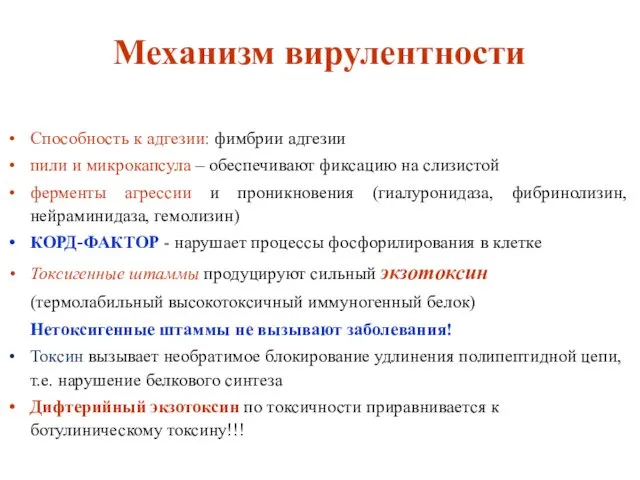 Механизм вирулентности Способность к адгезии: фимбрии адгезии пили и микрокапсула –