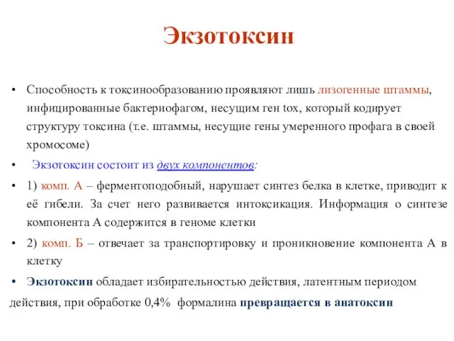 Экзотоксин Способность к токсинообразованию проявляют лишь лизогенные штаммы, инфицированные бактериофагом, несущим