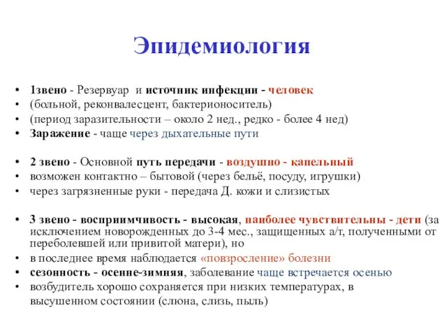 Эпидемиология 1звено - Резервуар и источник инфекции - человек (больной, реконвалесцент,