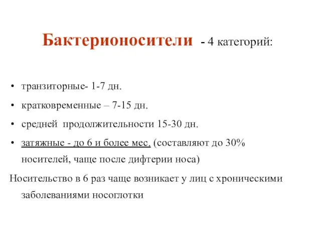 Бактерионосители - 4 категорий: транзиторные- 1-7 дн. кратковременные – 7-15 дн.