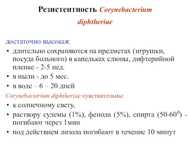 Резистентность Corynebacterium diphtheriae достаточно высокая: длительно сохраняются на предметах (игрушки, посуда