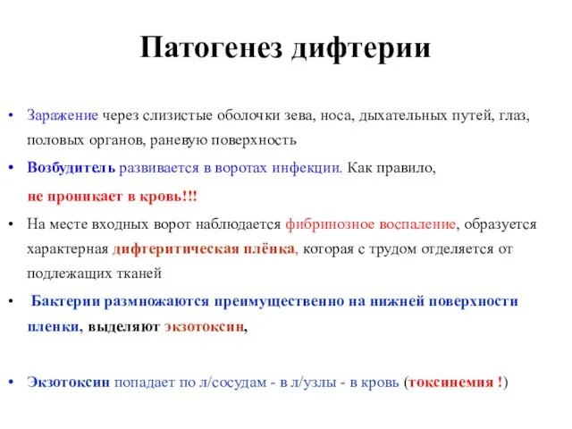 Патогенез дифтерии Заражение через слизистые оболочки зева, носа, дыхательных путей, глаз,