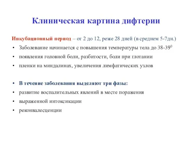 Клиническая картина дифтерии Инкубационный период – от 2 до 12, реже