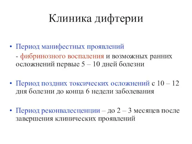 Клиника дифтерии Период манифестных проявлений - фибринозного воспаления и возможных ранних