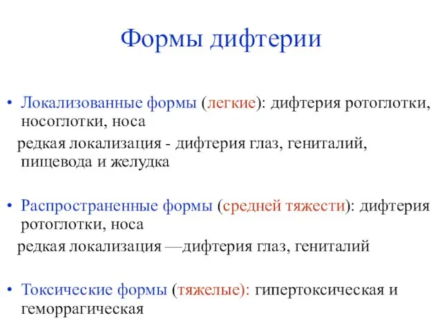 Формы дифтерии Локализованные формы (легкие): дифтерия ротоглотки, носоглотки, носа редкая локализация