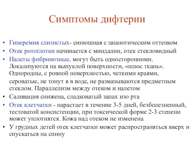 Симптомы дифтерии Гиперемия слизистых- синюшная с цианотическим оттенком Отек ротоглотки начинается