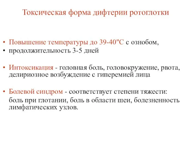 Токсическая форма дифтерии ротоглотки Повышение температуры до 39-40"С с ознобом, продолжительность