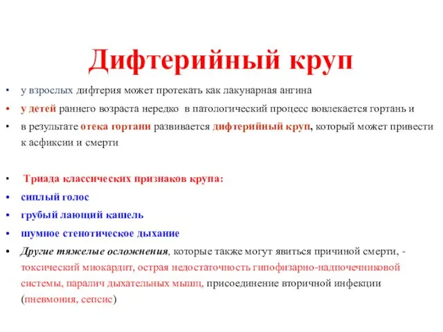 Дифтерийный круп у взрослых дифтерия может протекать как лакунарная ангина у